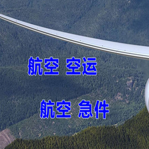 萧山航空货运快递-选东方航空和上海航空